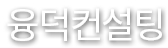 융덕컨설팅